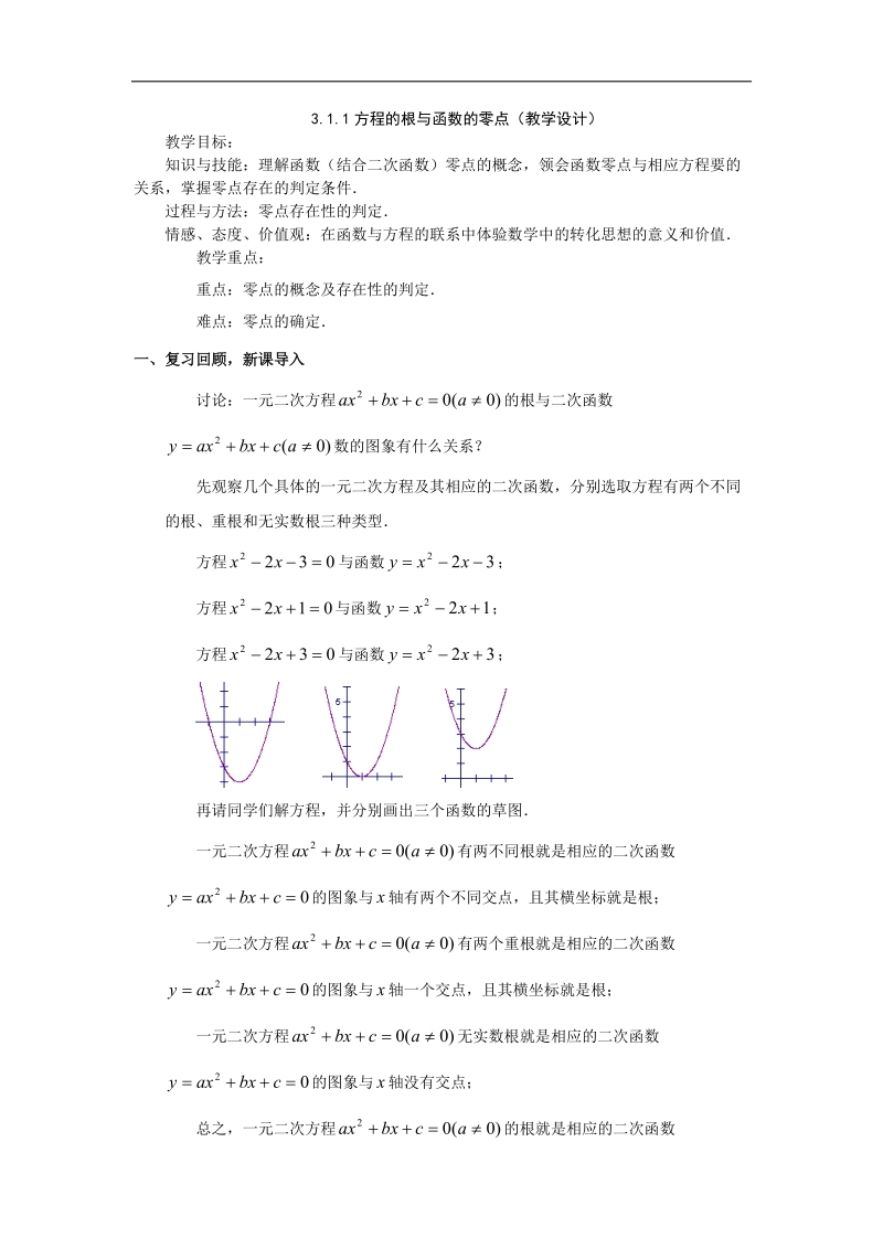 【优化课堂】高一数学人教a版必修1 教案：3.1.1方程的根与函数的零点 .doc_第1页