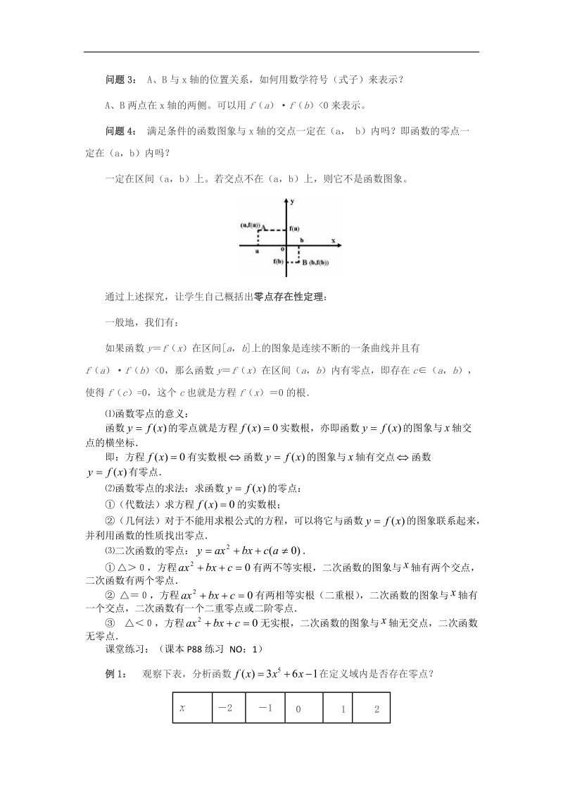 【优化课堂】高一数学人教a版必修1 教案：3.1.1方程的根与函数的零点 .doc_第3页