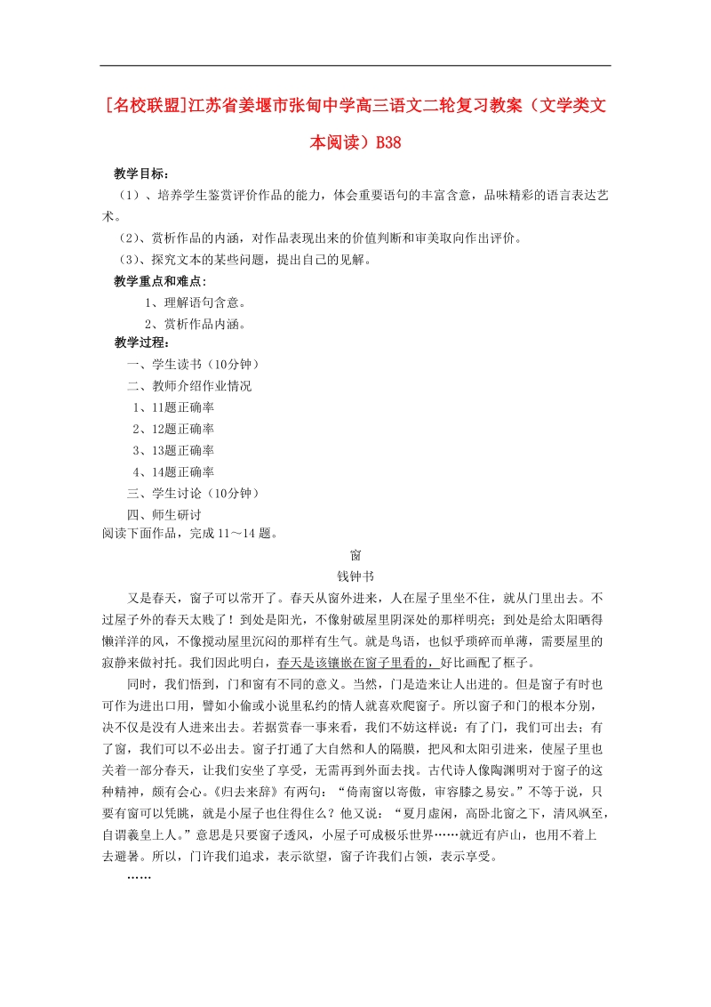 江苏专用 高三语文二轮复习教案：文学类文本阅读b38.doc_第1页