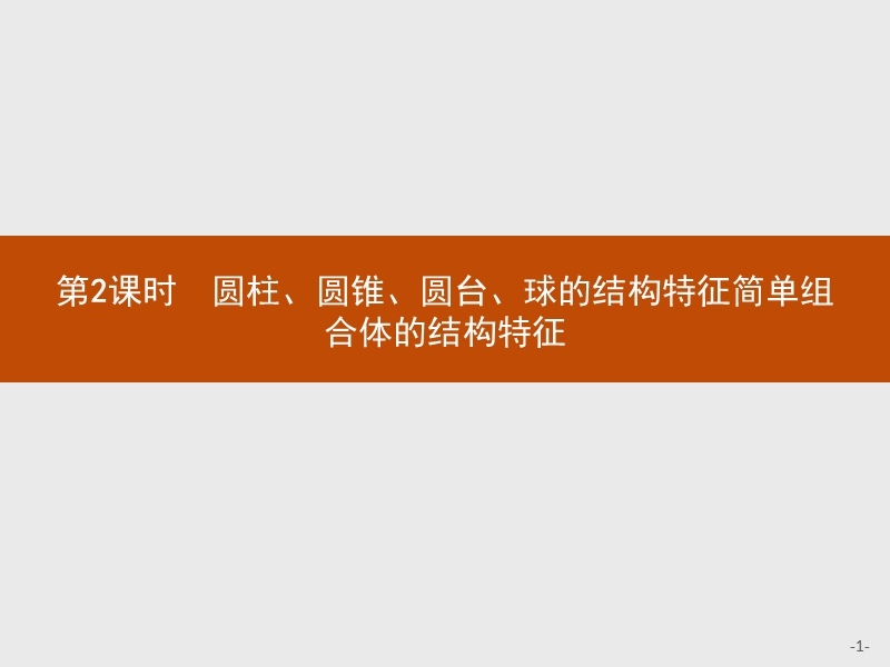 【赢在课堂】2016秋高一数学人教a必修2课件：1.1.2 圆柱、圆锥、圆台、球的结构特征简单组合体的结构特征.ppt_第1页