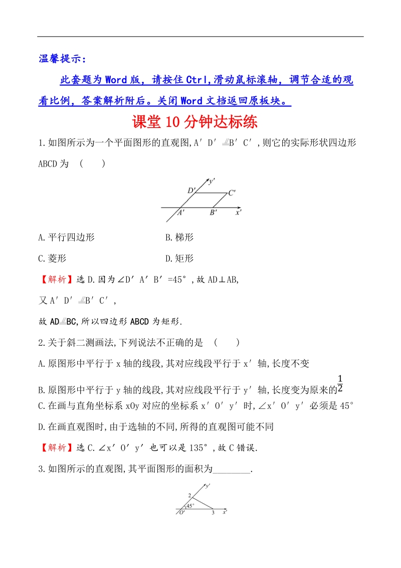 【课时讲练通】人教a版高中数学必修2 课堂10分钟达标练  1.2.3 空间几何体的直观图（探究导学课型）.doc_第1页