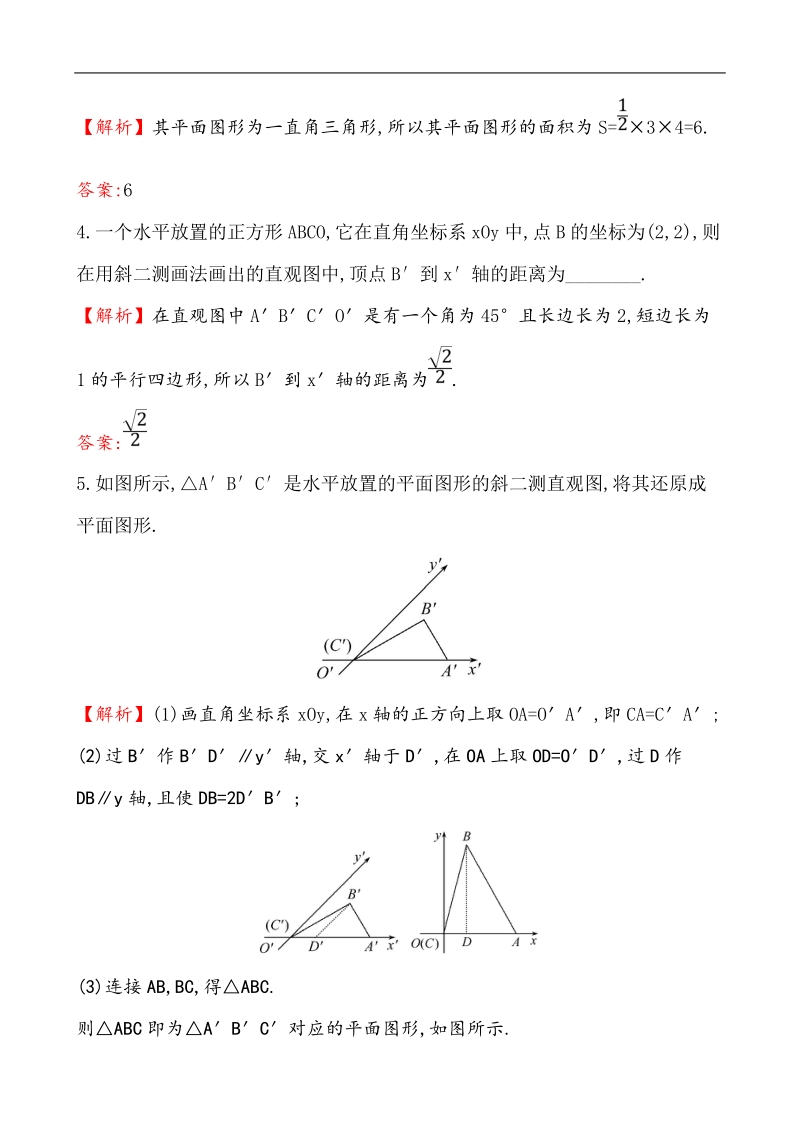 【课时讲练通】人教a版高中数学必修2 课堂10分钟达标练  1.2.3 空间几何体的直观图（探究导学课型）.doc_第2页