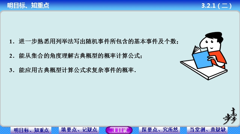 【步步高学案导学设计】高中数学人教a版必修三配套课件： 3.2.1　古典概型(2) 教师配套用书课件(共31张ppt).ppt_第3页