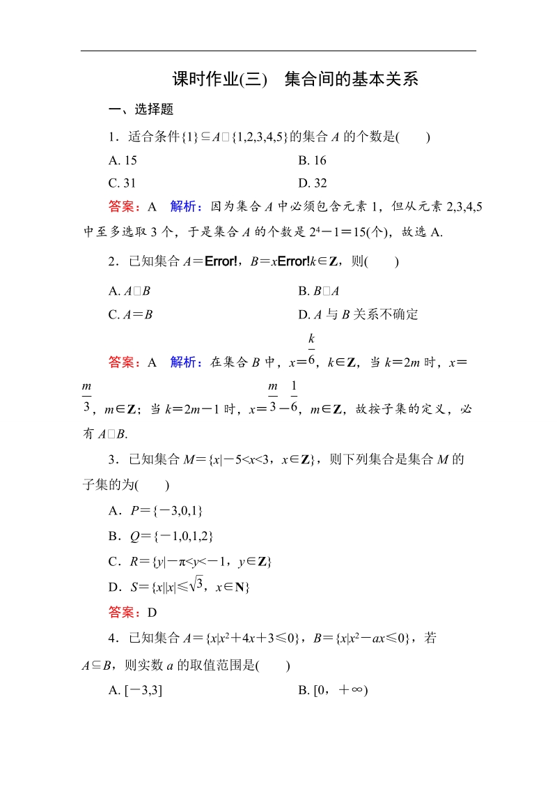 【名师伴你行】2017版高中人教a版数学必修1课时作业：1-1-2集合间的基本关系.doc_第1页