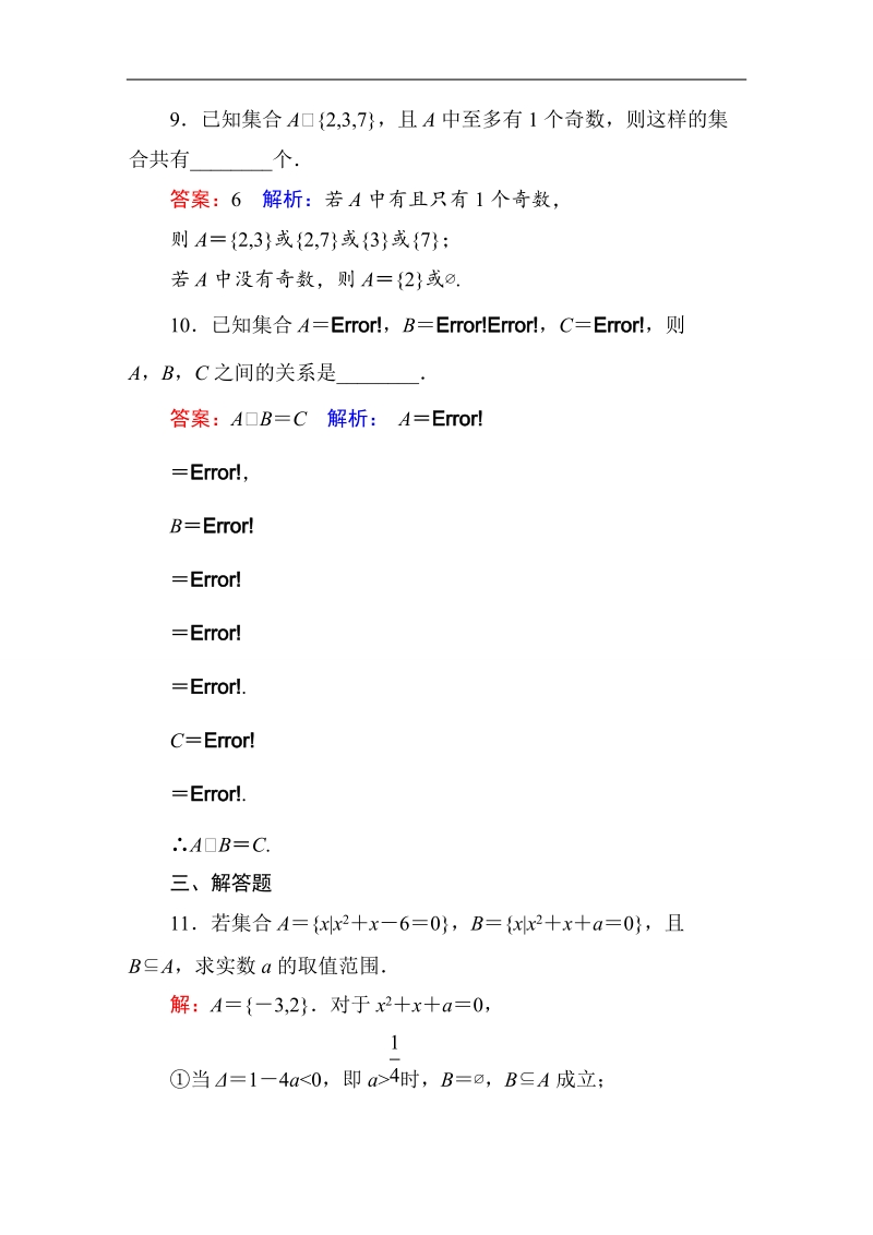 【名师伴你行】2017版高中人教a版数学必修1课时作业：1-1-2集合间的基本关系.doc_第3页