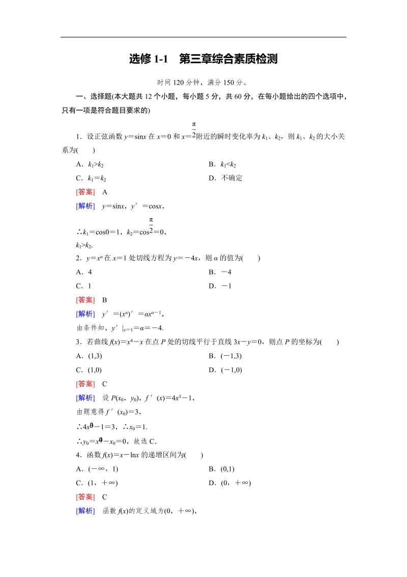 【成才之路】高中数学人教a版选修1-1）同步练习：综合素质检测第3章 导数及其应用.doc_第1页