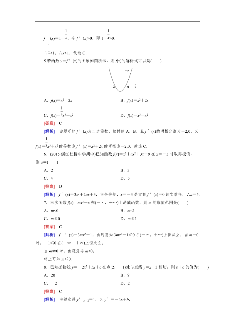 【成才之路】高中数学人教a版选修1-1）同步练习：综合素质检测第3章 导数及其应用.doc_第2页