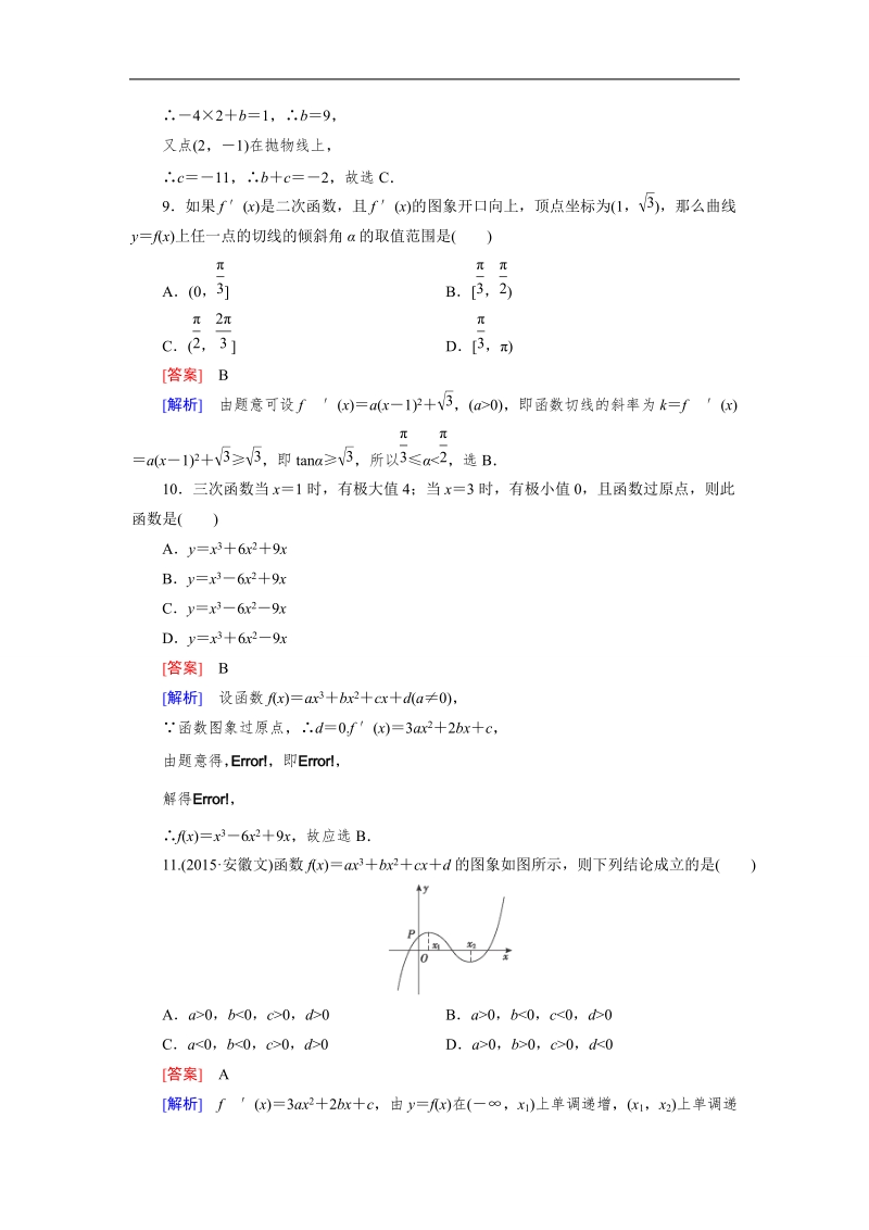 【成才之路】高中数学人教a版选修1-1）同步练习：综合素质检测第3章 导数及其应用.doc_第3页