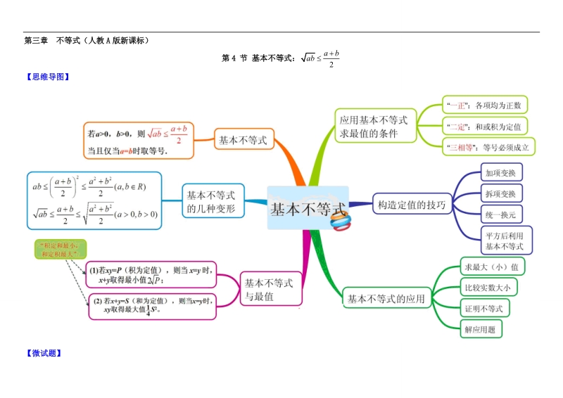 教材图解（思维导图+微试题）人教a版高中数学必修5学案：3.4基本不等式.doc_第1页