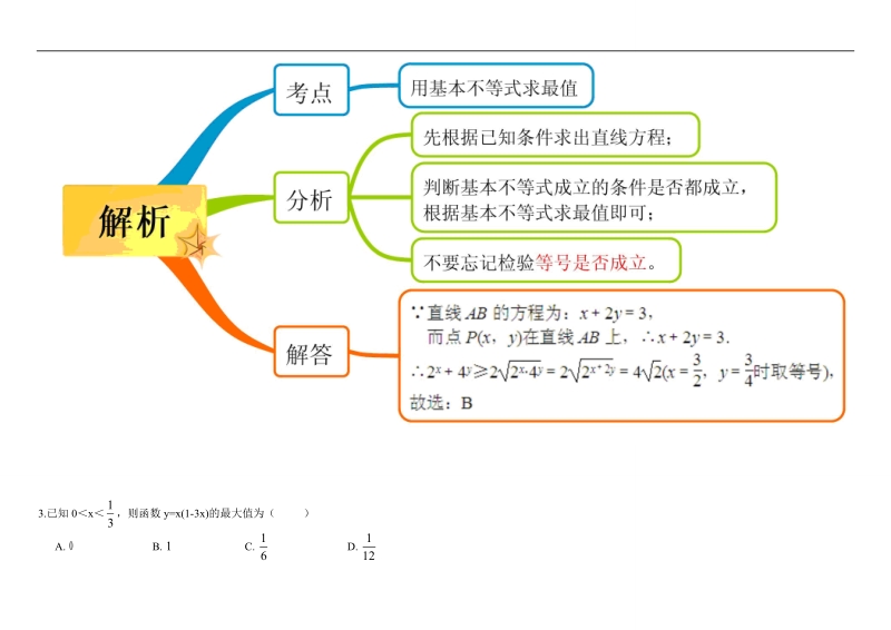 教材图解（思维导图+微试题）人教a版高中数学必修5学案：3.4基本不等式.doc_第3页