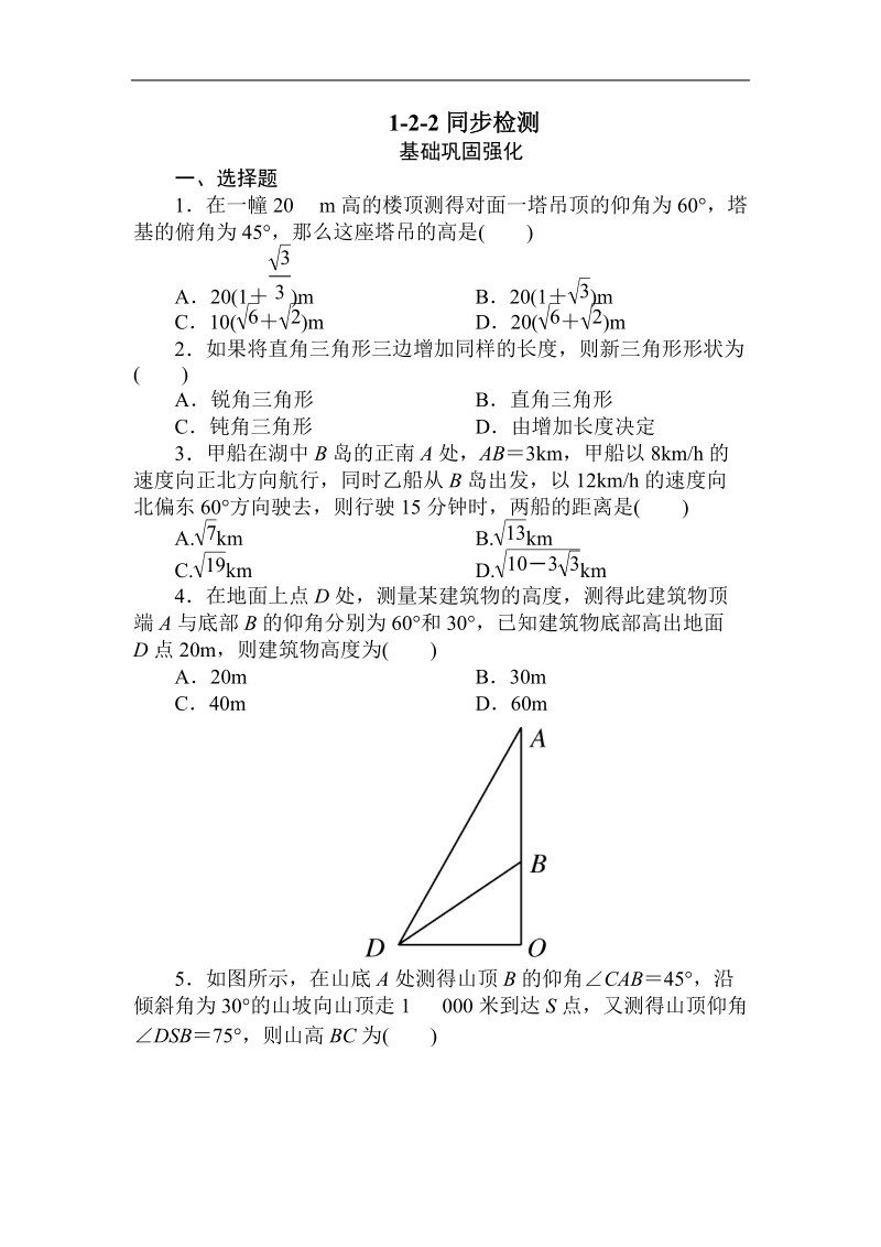 《成才之路》高一数学必修5-1-2-2高度问题（word有答案）.doc_第1页