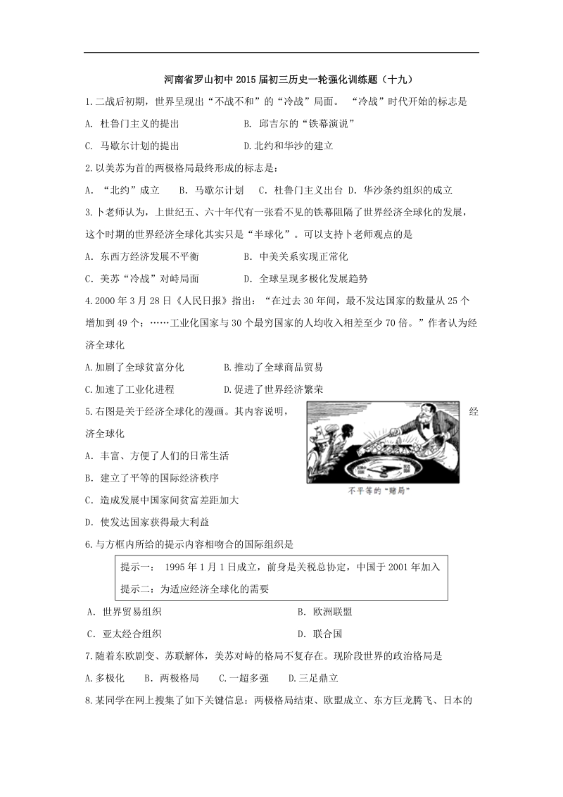 河南省罗山初中2015年度初三历史一轮强化训练题（十九）.doc_第1页