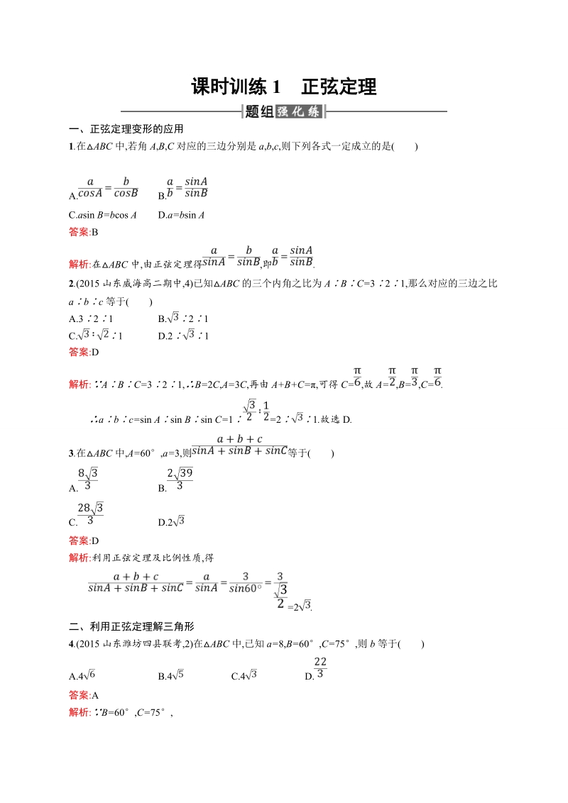 【赢在课堂】高二数学人教a必修5练习：1.1.1 正弦定理.doc_第1页