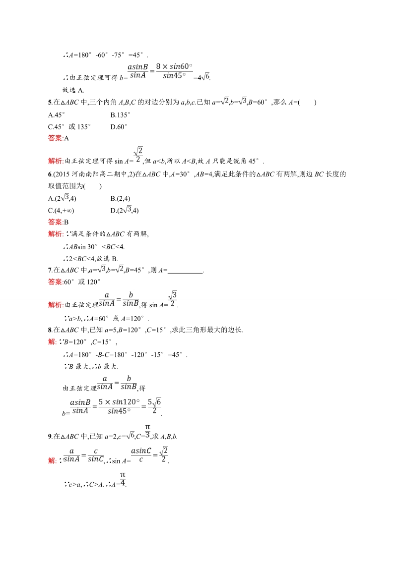 【赢在课堂】高二数学人教a必修5练习：1.1.1 正弦定理.doc_第2页