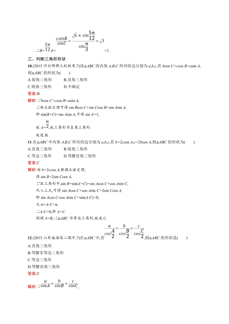 【赢在课堂】高二数学人教a必修5练习：1.1.1 正弦定理.doc_第3页