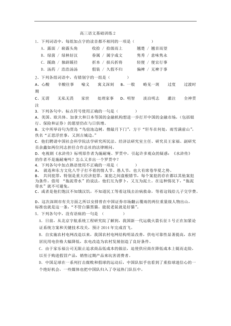 广西平南县中学高三语文基础训练2.doc_第1页