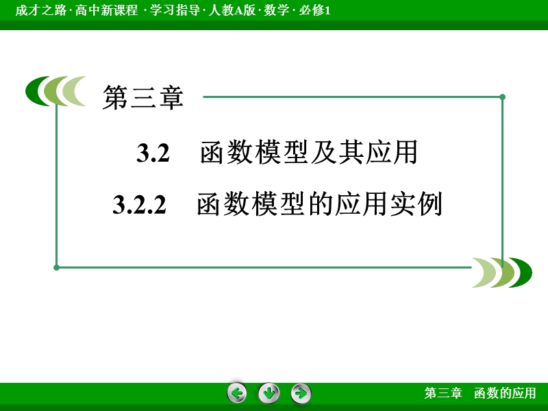 【成才之路】2015-2016届高一人教a版数学必修1课件：3.2.2《函数模型的应用实例》.ppt_第3页