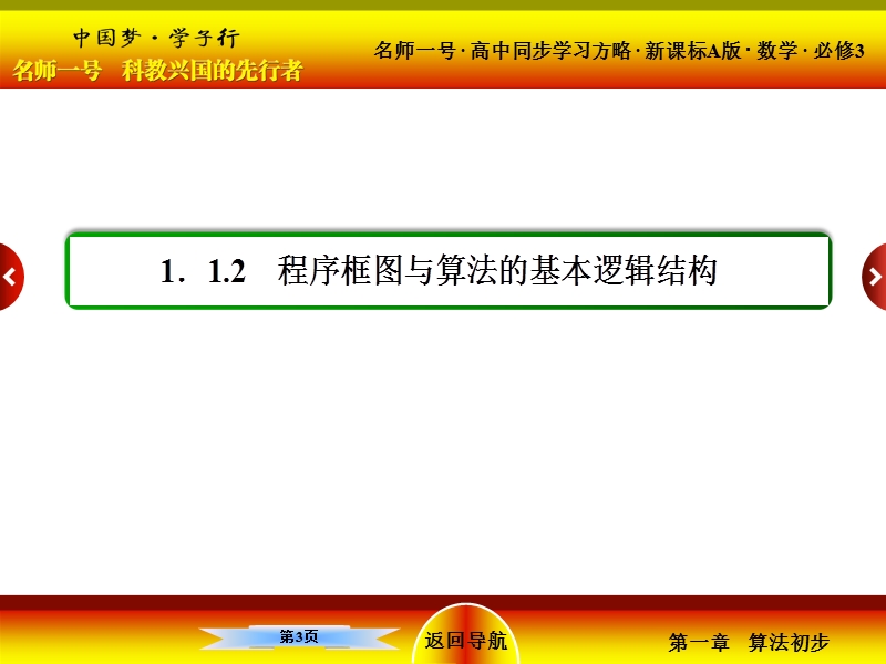 【名师一号】（新课标版）高一数学必修3课件：1-1《算法与程序框图》2-3.ppt_第3页