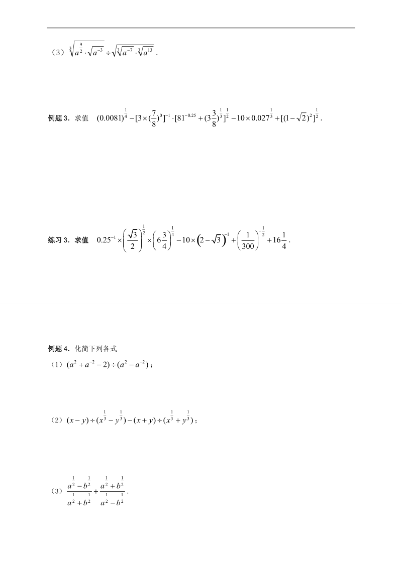 湖北省监利县第一中学人教版高中数学必修一导学案：2.1.1指数与指数幂运算（无答案）.doc_第3页