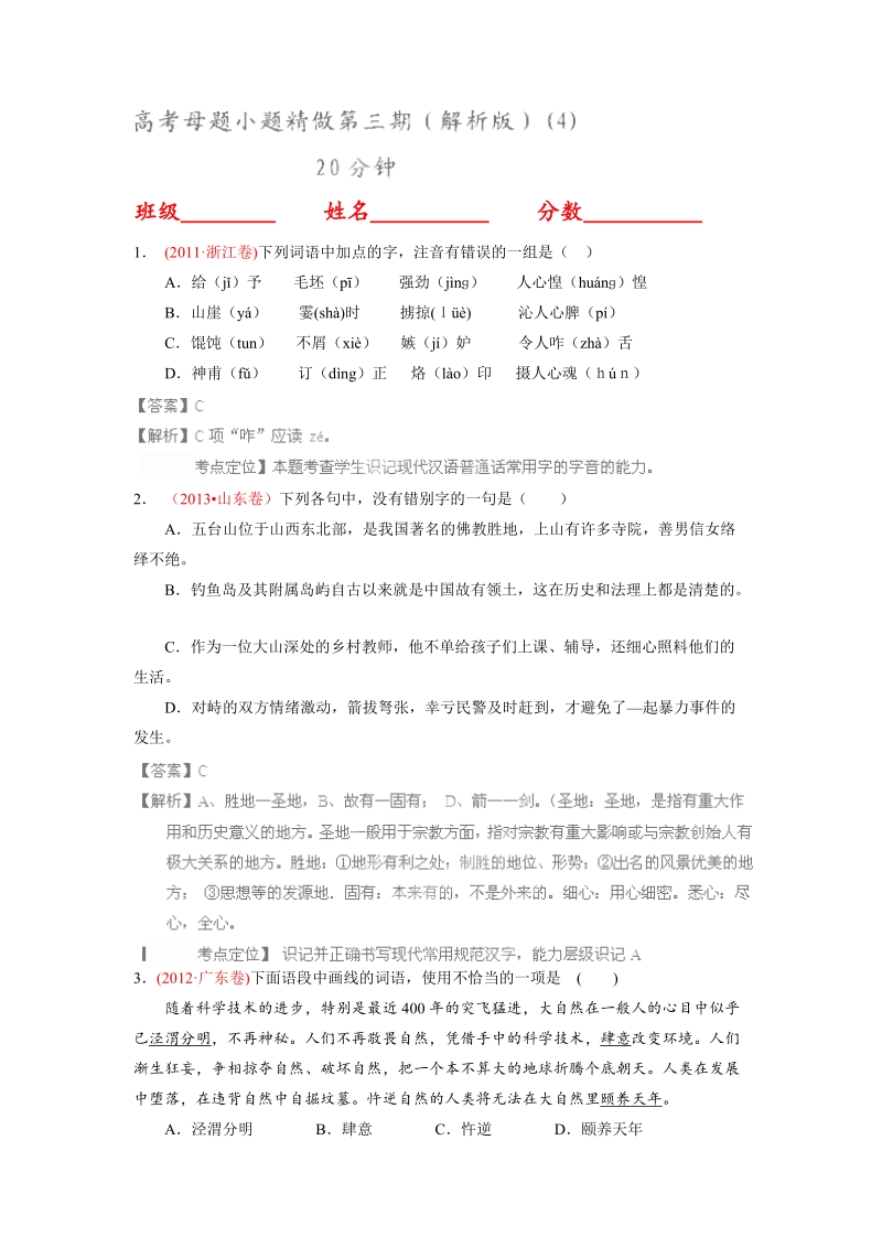 语文高考母题小题精做第三期（解析版）(4).doc_第1页