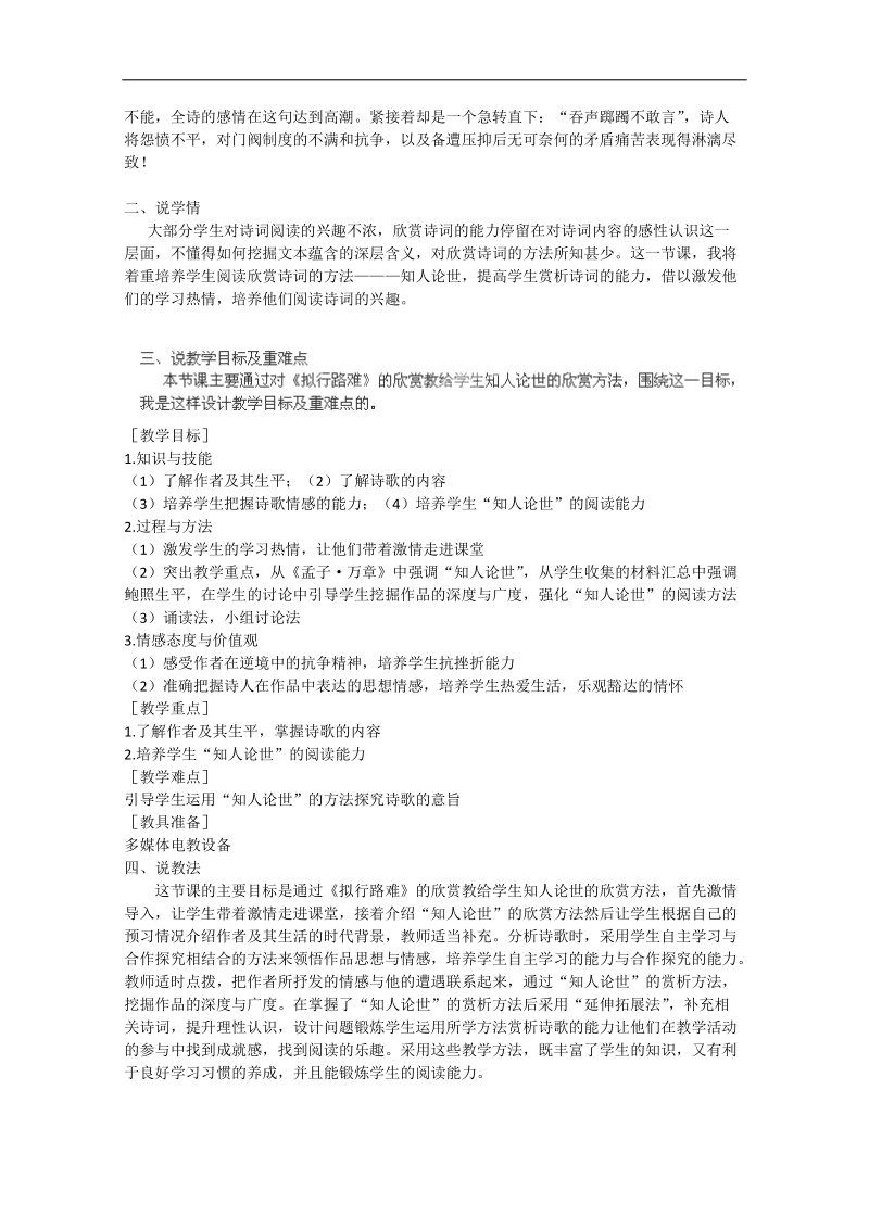 湖南专用高三语文一轮复习《拟行路难》说课稿（人教版）.doc_第2页