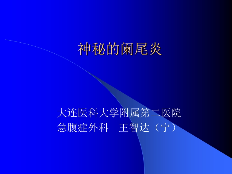 神秘的阑尾炎.ppt_第1页