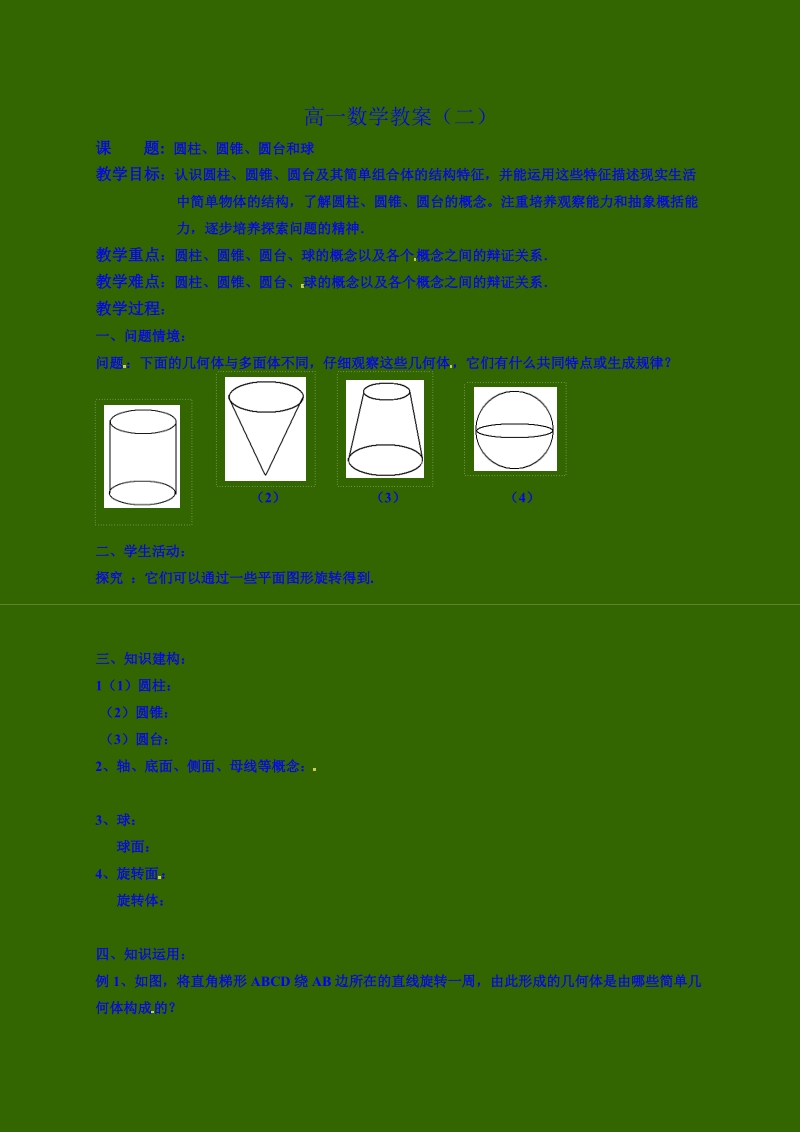 江苏省射阳县盘湾中学高中数学必修二教案：2圆柱、圆锥、圆台和球.doc_第1页