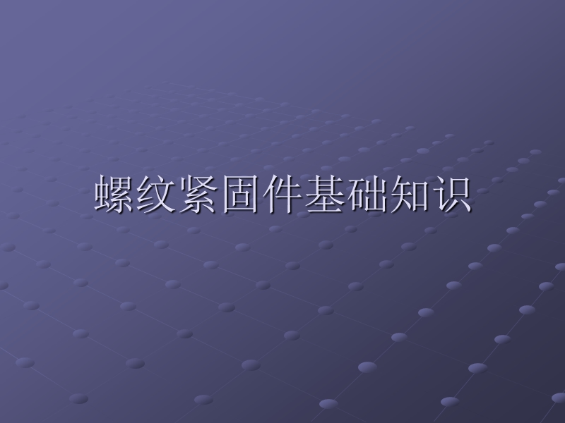 螺纹紧固件基础知识.ppt_第1页