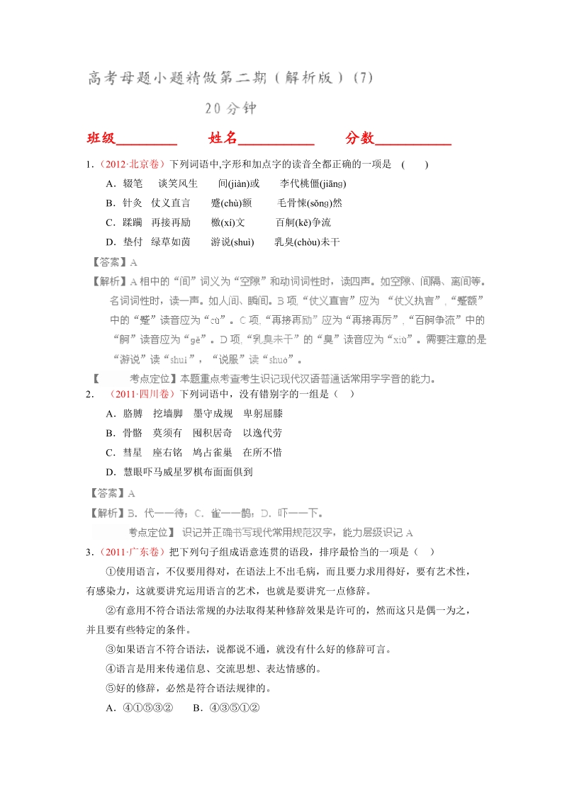 语文高考母题小题精做第二期（解析版）(7).doc_第1页