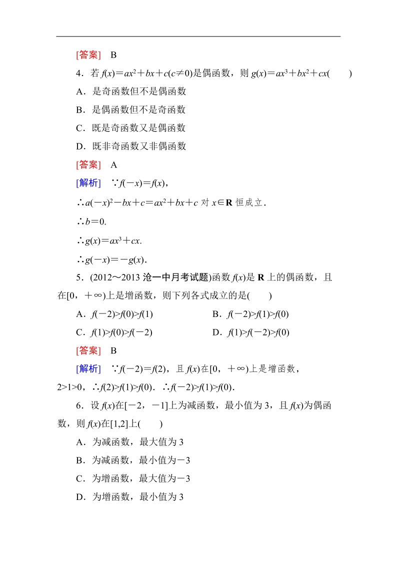 高中成才之路高一数学：1-3-2-1 函数的奇偶性 能力强化提升（人教a版必修1）.doc_第2页