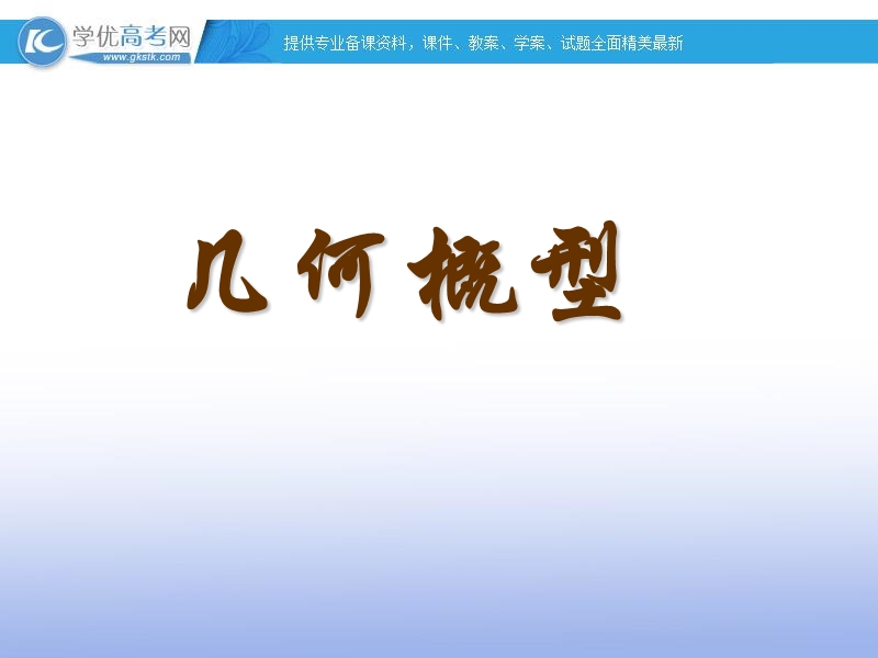 高一数学人教a版必修3课件：3.3.1 几何概型1.ppt_第1页