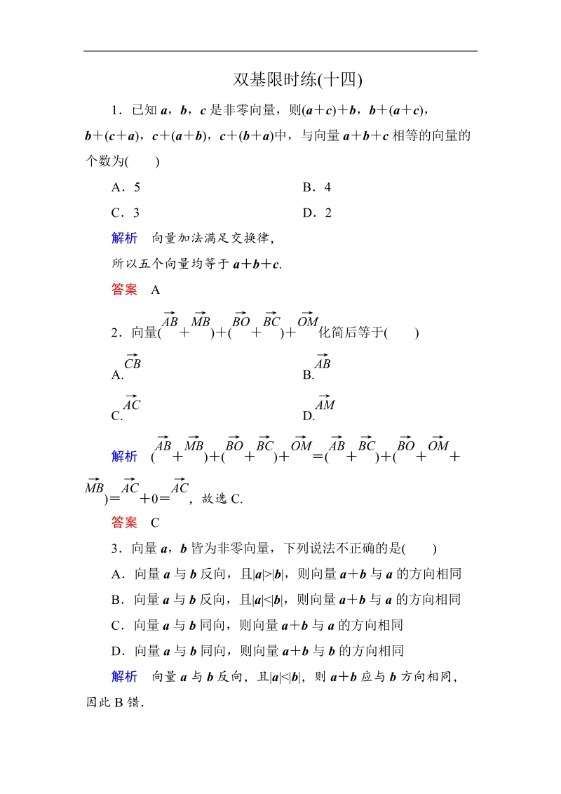 【名师一号】（新课标版）高一数学必修4习题：双基限时练14.doc_第1页