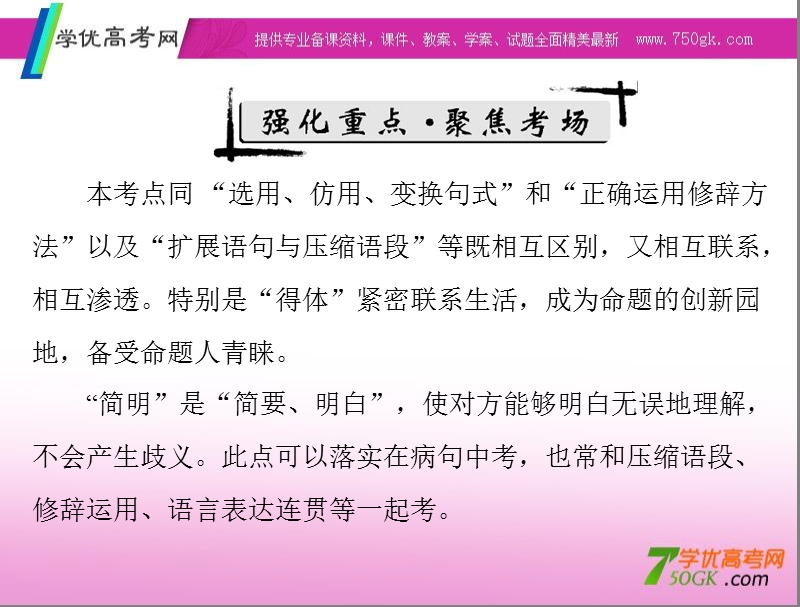 高考语文二轮专题复习课件：第1章 语言文字运用 强化三  语言表达简明、连贯、得体、准确、鲜明、生动.ppt_第2页