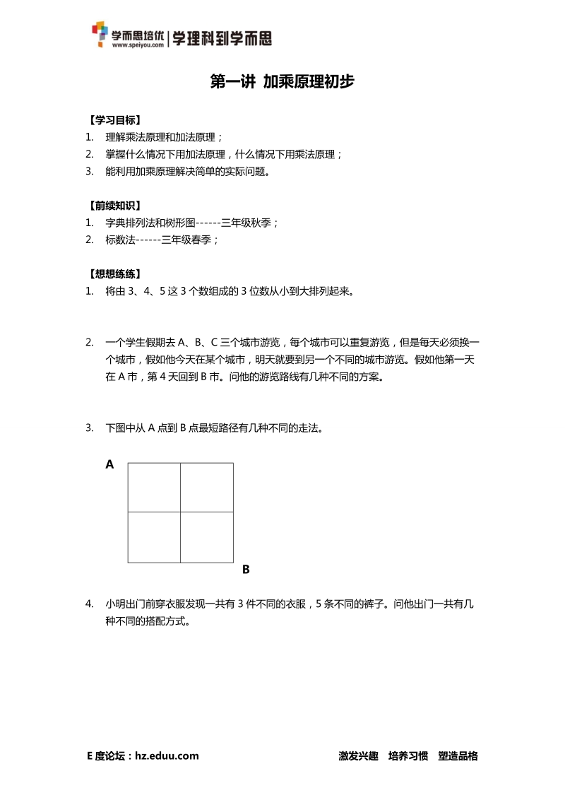 第一讲-加乘原理初步.doc_第1页