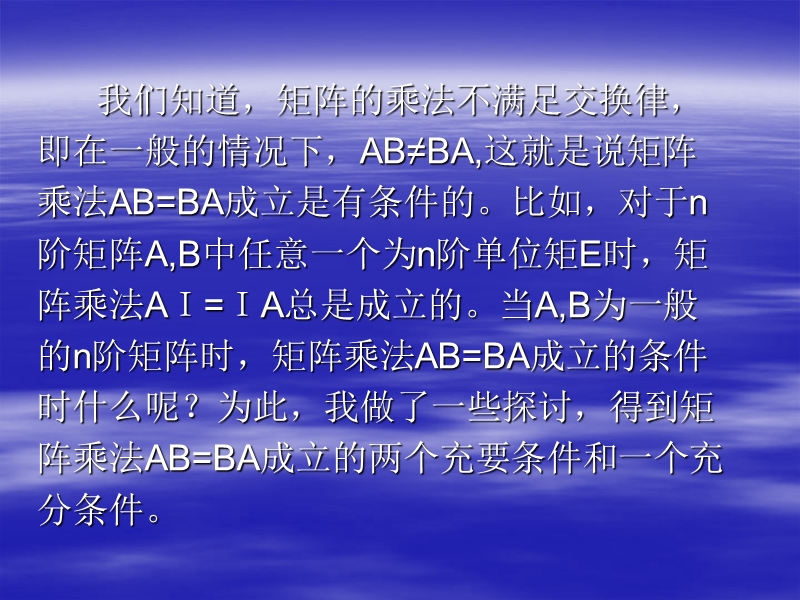 矩阵乘法ab=ba成立的两个充要条件与一个充分条件.ppt_第2页