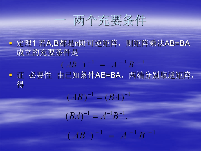 矩阵乘法ab=ba成立的两个充要条件与一个充分条件.ppt_第3页