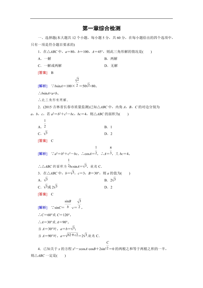 【成才之路】2015-2016高中数学人教a版必修5习题：综合检测1.doc_第1页