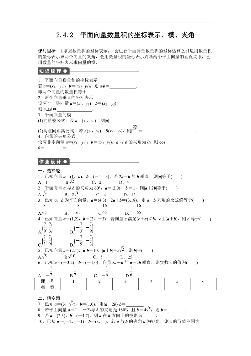 高中数学（人教a版必修四）同步课时作业：第2章 平面向量 2.4.2.doc_第1页