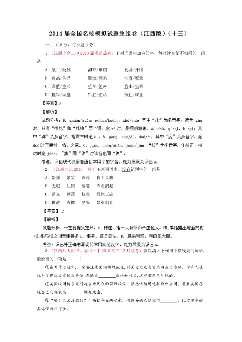 全国语文试题重组测试系列13（江西版）.doc_第1页