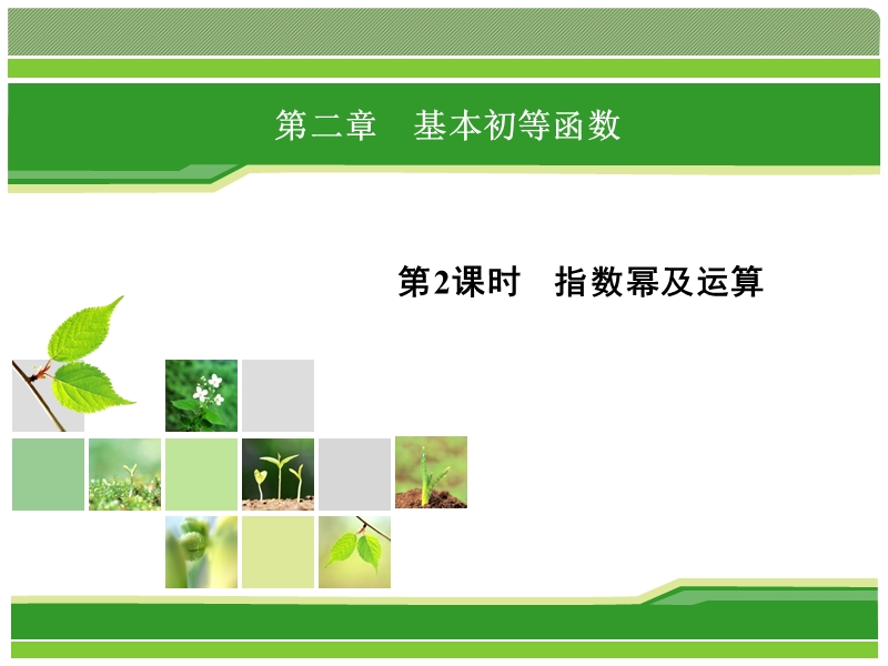 【优化指导】高一数学人教a版必修1 课件：2.1.1.2 指数幂及运算.ppt_第1页