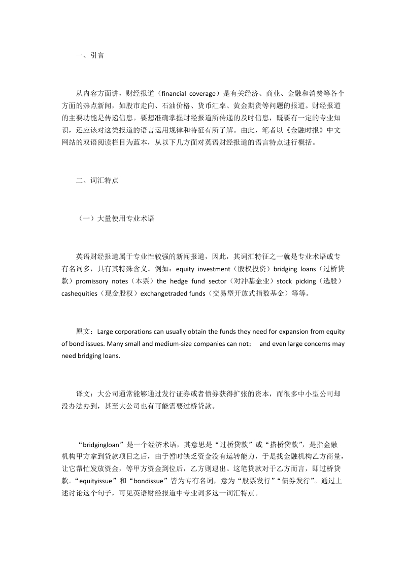 浅谈英语财经新闻报道的语言特点.docx_第1页