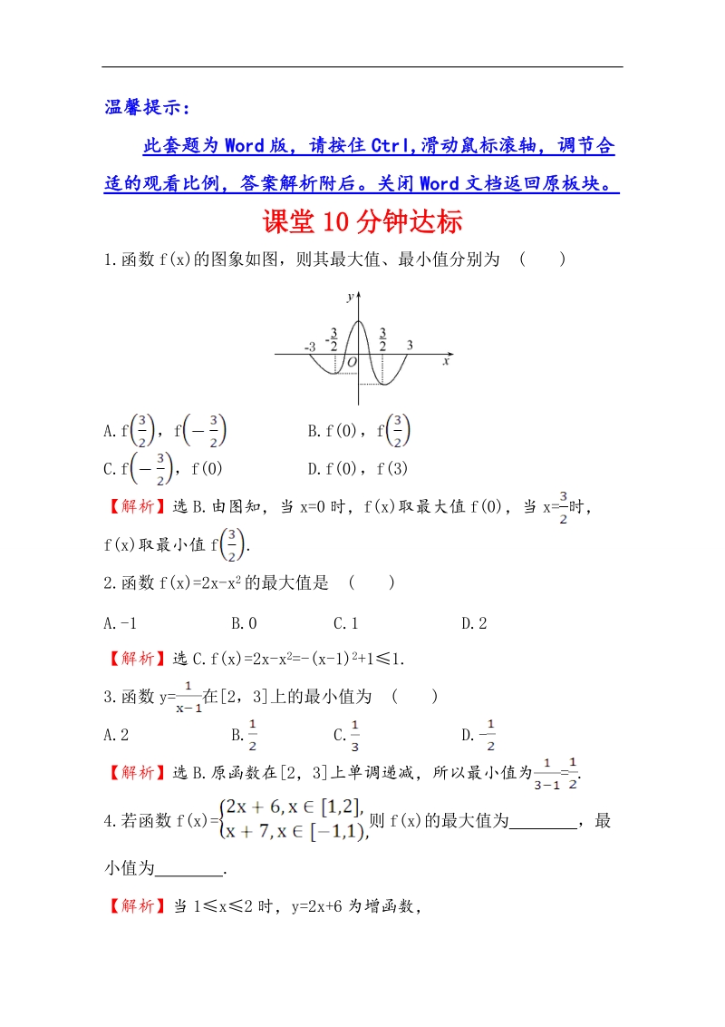 【世纪金榜】2016人教版高中数学必修1课堂10分钟达标 1.3.1 单调性与最大（小）值 第2课时 函数的最大值、最小值 word版含解析.doc_第1页