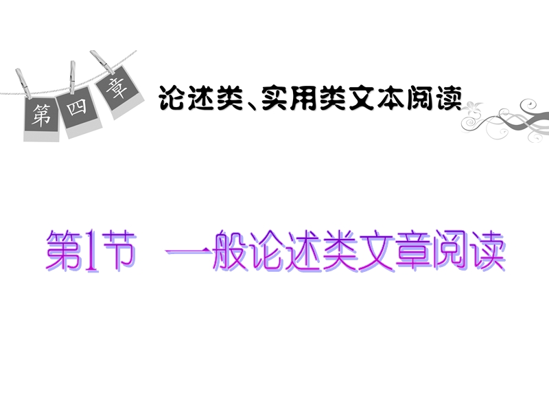 高考语文一轮复习精品课件：论述类、实用类文本阅读：第1节    般论述类文章阅读.ppt_第1页