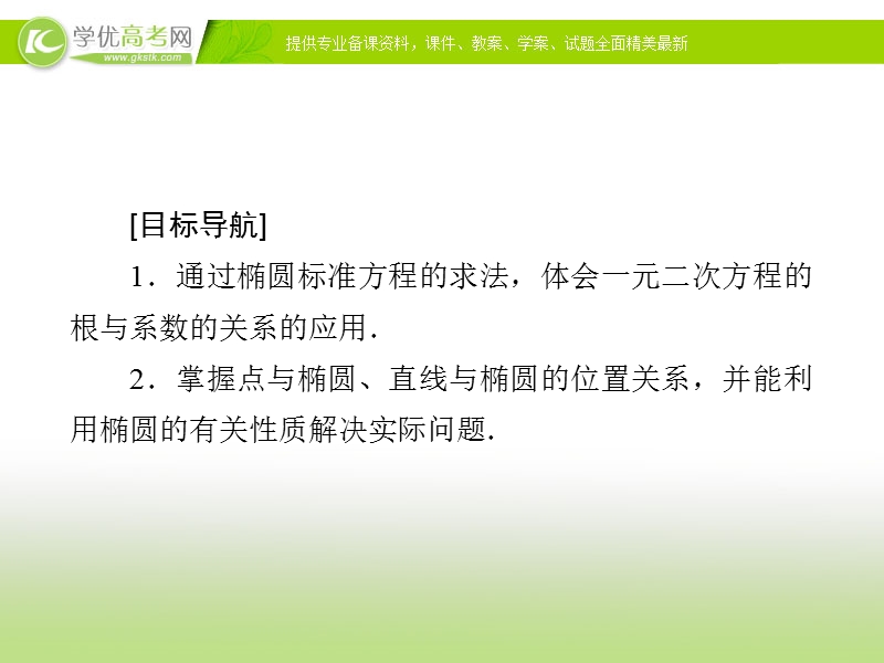 【金版优课】高中数学人教a版选修1-1课件：2.1.4 椭圆的简单几何性质（2）.ppt_第2页