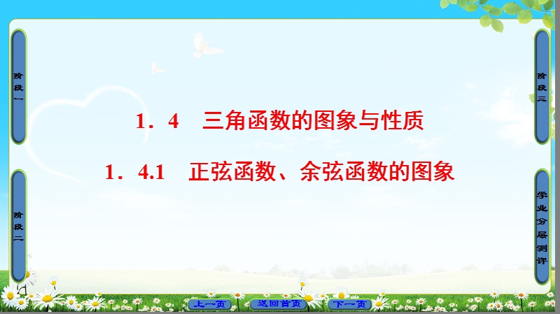 2018版高中数学（人教a版）必修4同步课件：必考部分 第1章 1.4 1.4 .1 正弦函数、余弦函数的图像.ppt_第1页