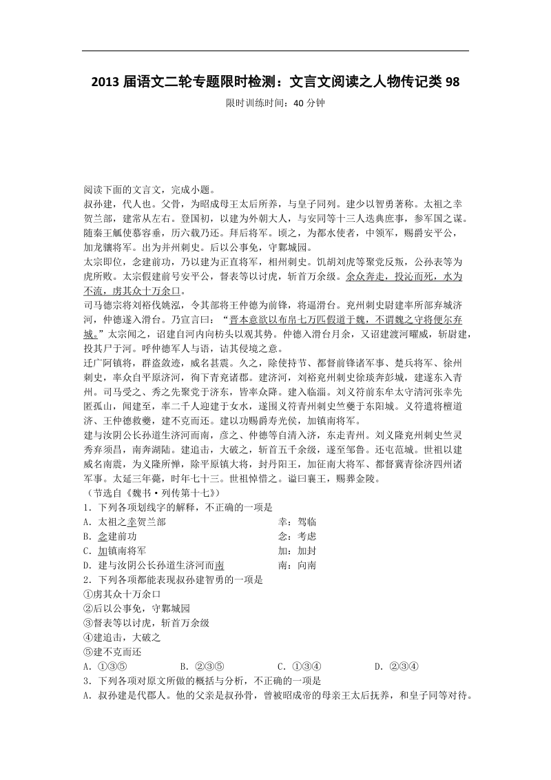 语文二轮专题限时检测：文言文阅读之人物传记类98.doc_第1页