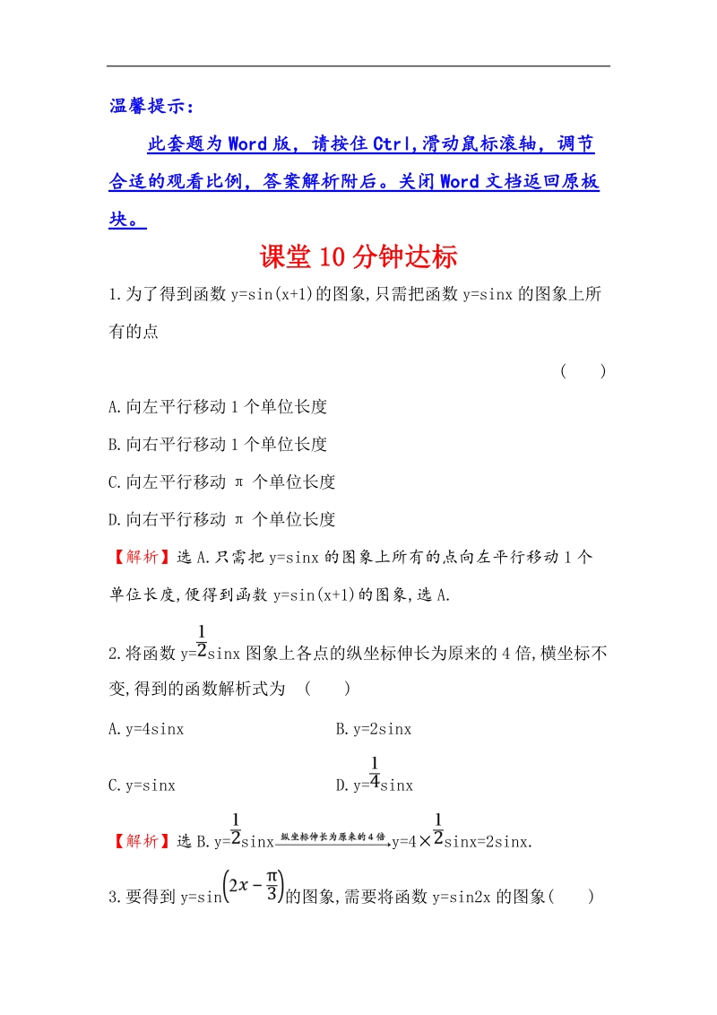 【世纪金榜】2016人教版高中数学必修四课堂10分钟达标 1.5 函数y=asin（ωx＋φ）的图象（1） word版含解析.doc_第1页