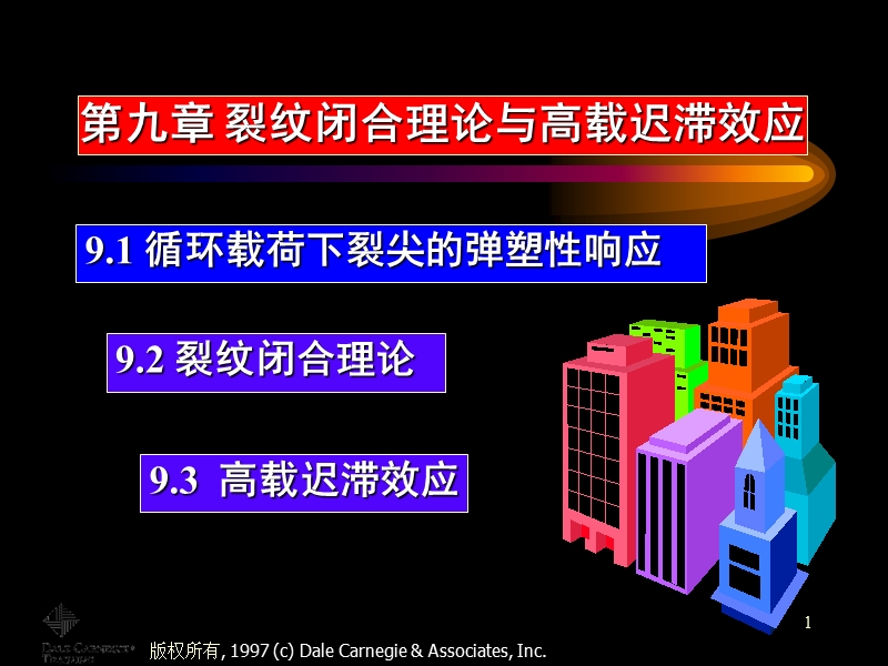 第九章-裂纹闭合理论与高载迟滞效应.ppt_第1页