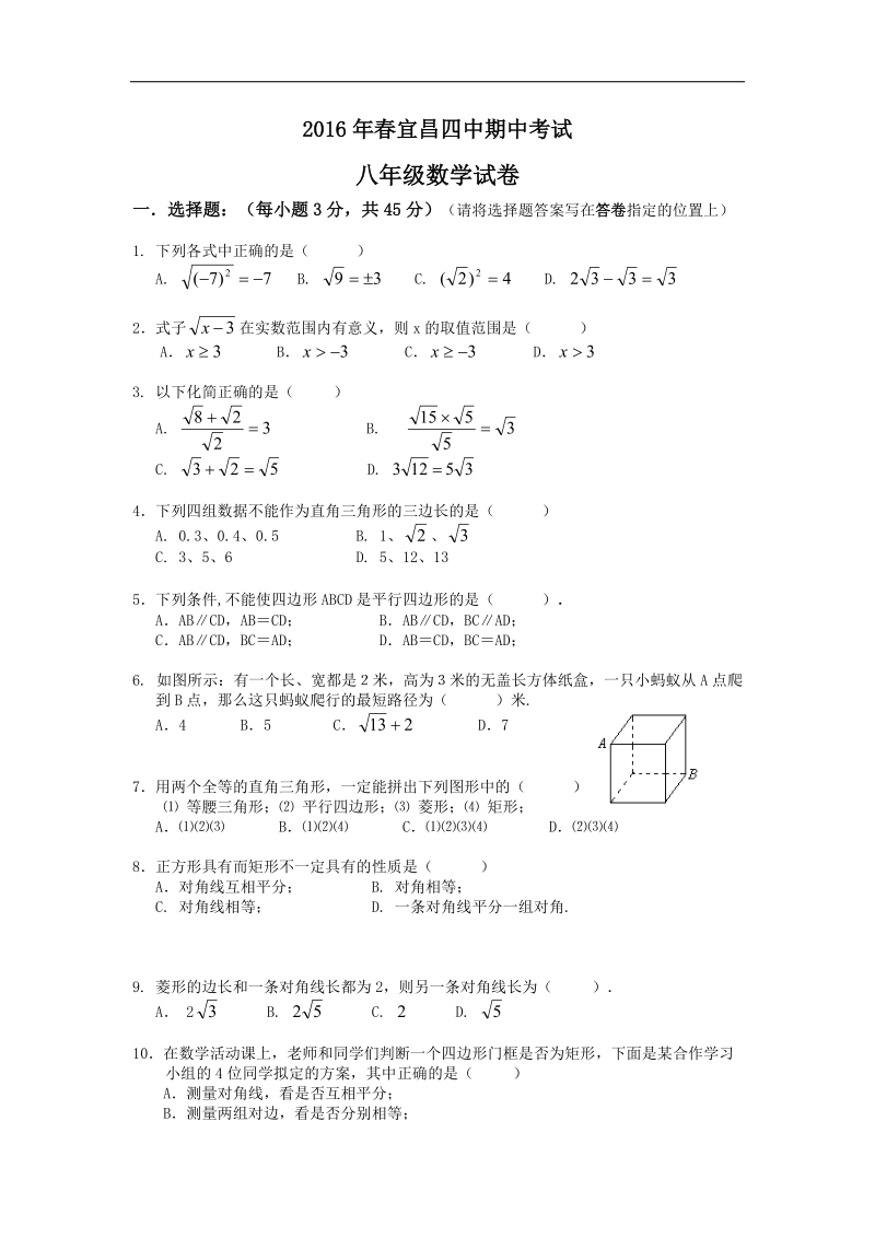 湖北省宜昌市第四中学2015-2016年八年级下学期期中考试数学试卷（无答案）.doc_第1页