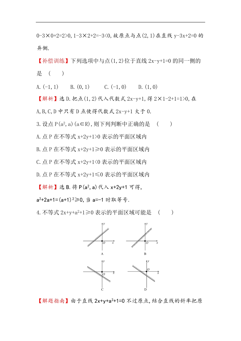 【世纪金榜】2017春人教a版高中数学必修5课后提升作业 20 3.3.1.1 二元一次不等式表示的平面区域 word版含解析.doc_第2页